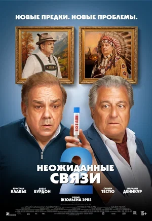 Постер Неожиданные связи 2 (2026)