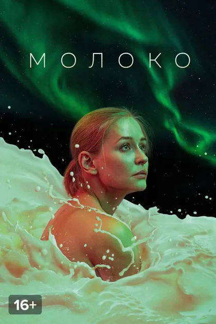 Постер Молоко (2021)