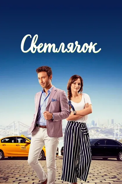 Постер Светлячок (2017)