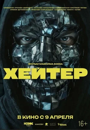 Постер Хейтер (2026)