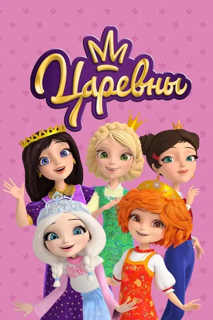 Постер Царевны (2018)