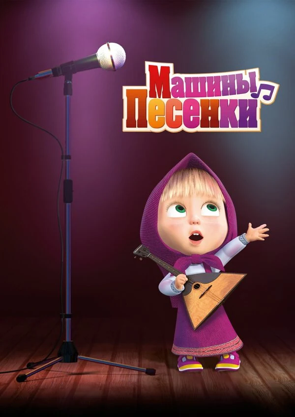 Постер Машины песенки (2019)