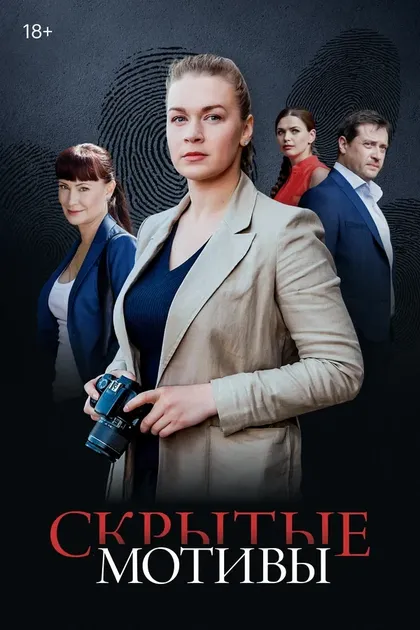 Постер Скрытые мотивы (2020)