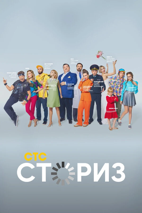 Постер Сториз (2020)