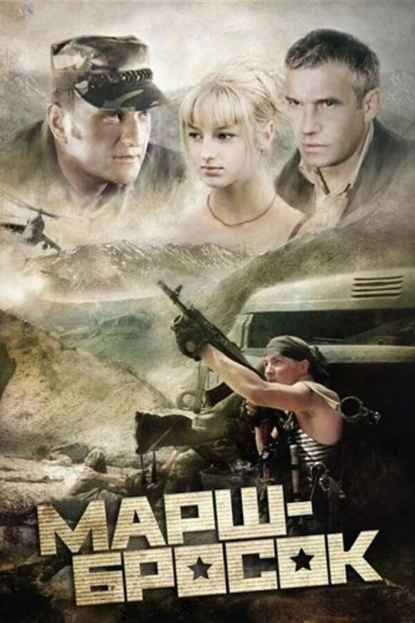 Постер Марш-бросок (2003)