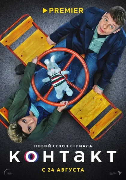 Постер Контакт (2021)