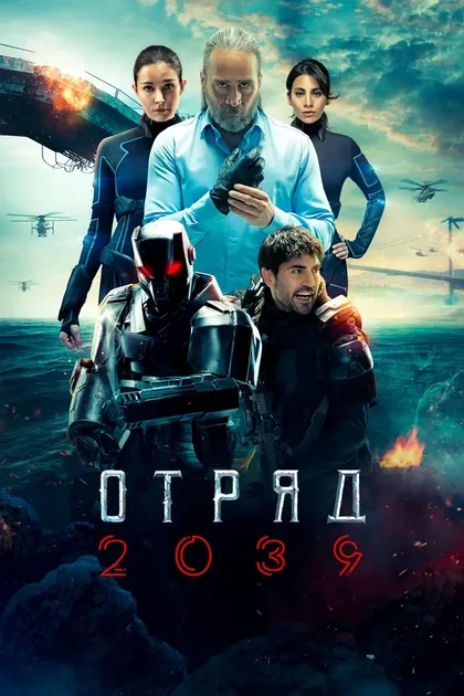 Постер Отряд 2039 (2021)