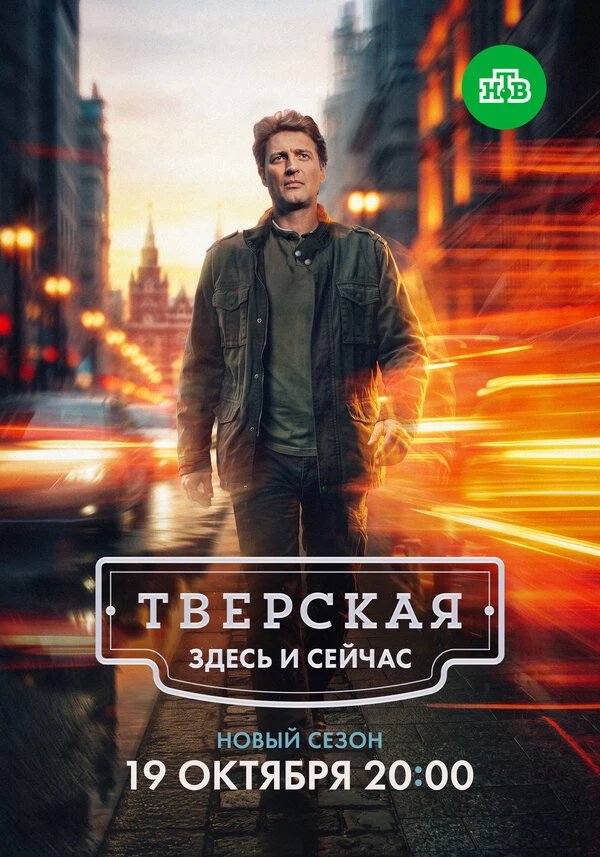 Постер Тверская (2021)