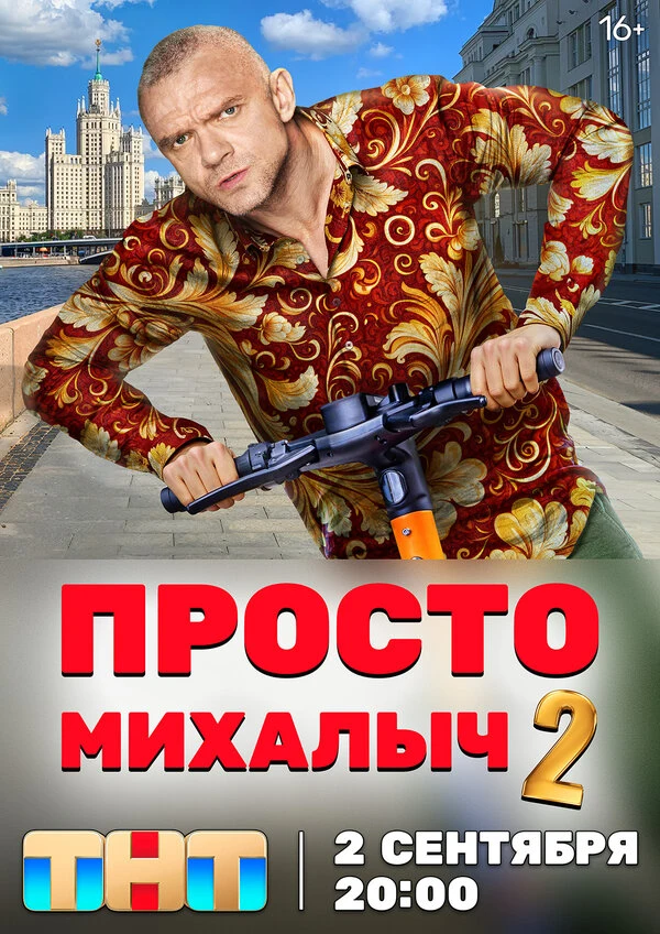 Постер Просто Михалыч (2022)
