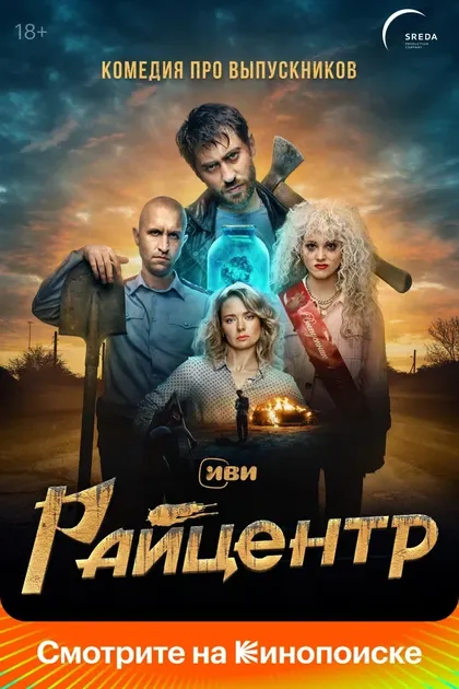 Постер Райцентр (2023)