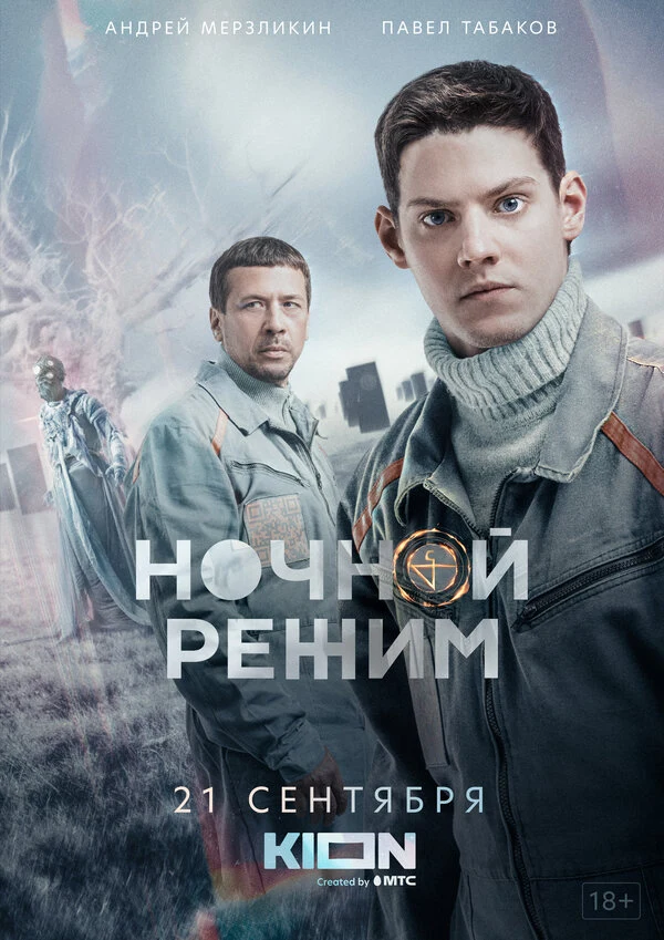 Постер Ночной режим (2022)