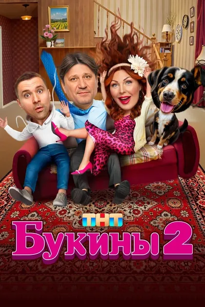 Постер Букины (2023)