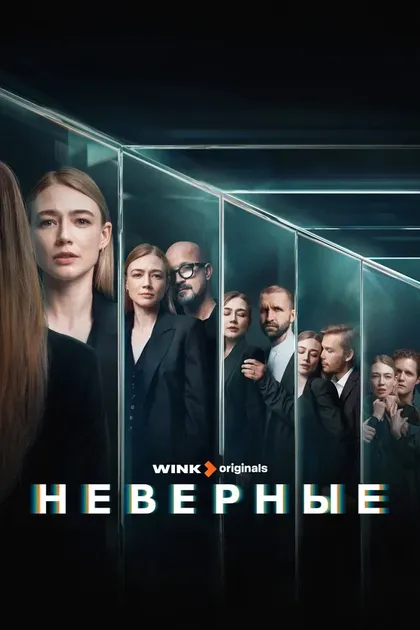 Постер Неверные (2024)