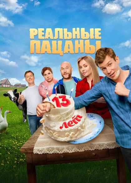 Постер Реальные пацаны (2010)