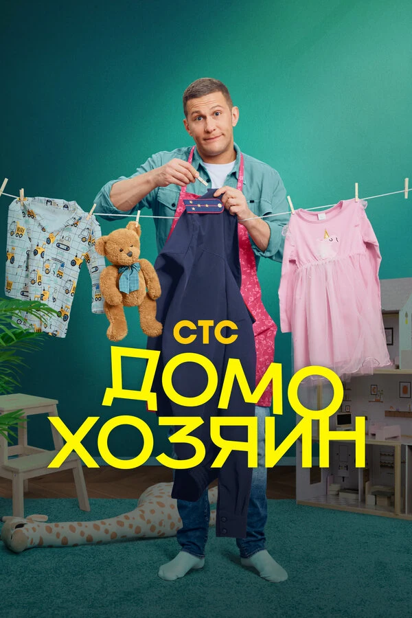 Постер Домохозяин (2025)