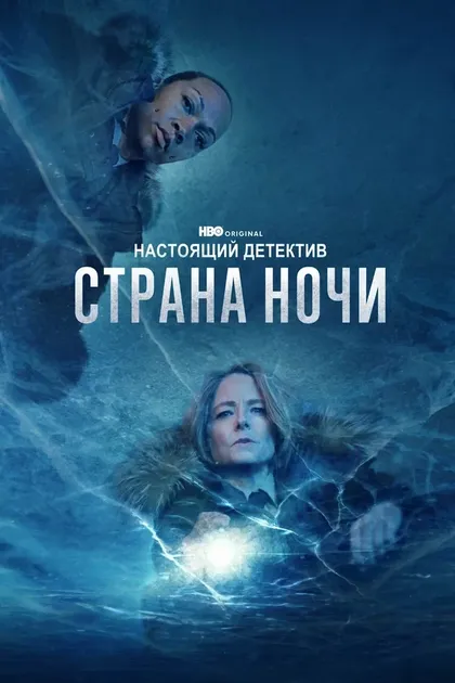 Постер Настоящий детектив (2015)