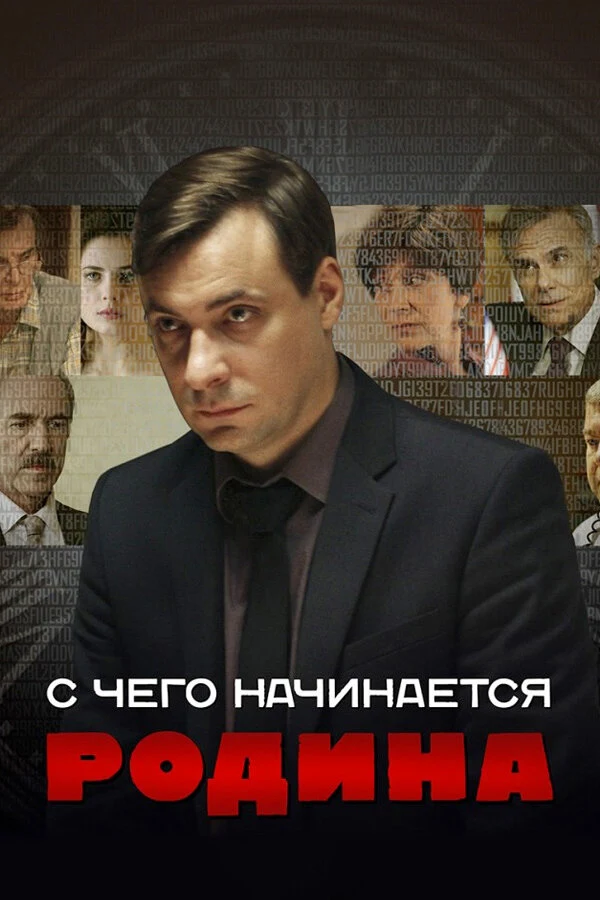 Постер С чего начинается Родина (2014)