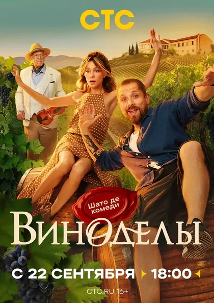Постер Виноделы (2025)