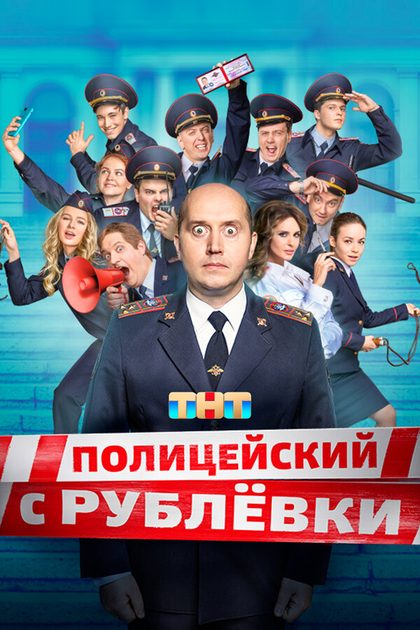 Постер Полицейский с Рублёвки (2016)