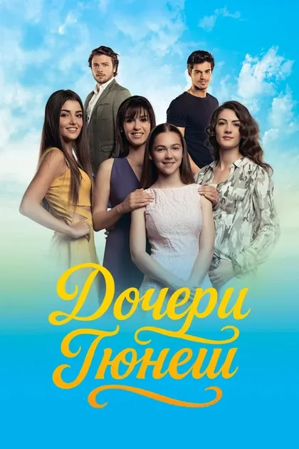Постер Дочери Гюнеш (2015)