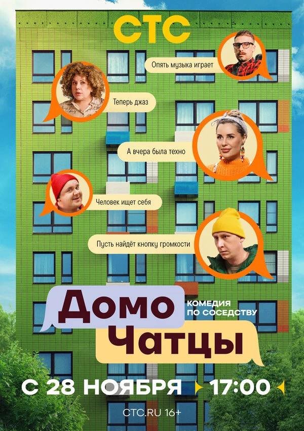 Постер ДомоЧАТцы (2025)