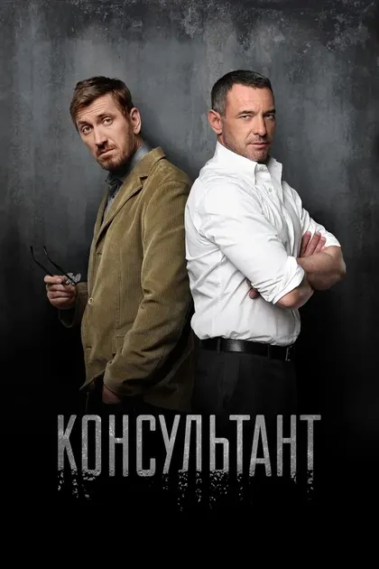Постер Консультант (2016)