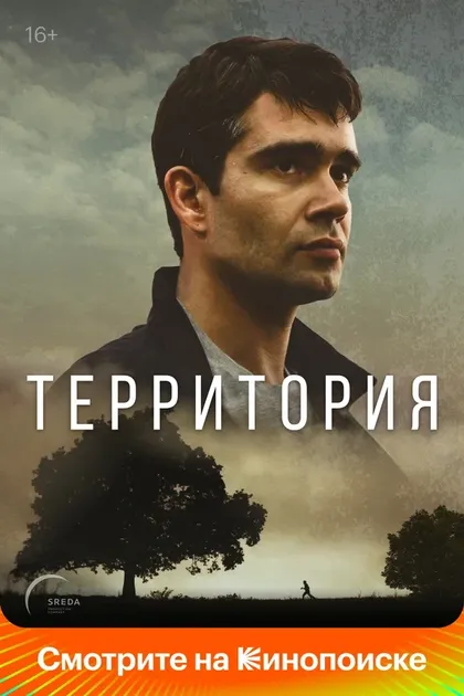 Постер Территория (2017)
