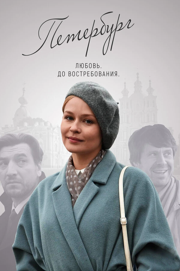 Петербург. Любовь. До Востребования (2019)