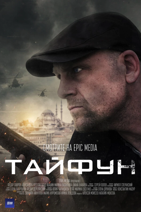 Постер Тайфун (2022)