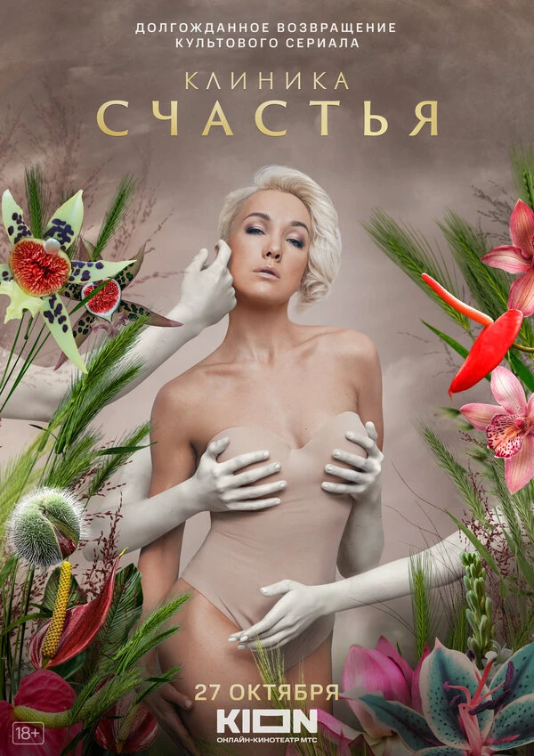 Постер Клиника счастья (2021)