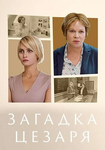 Постер Загадка Цезаря (2022)