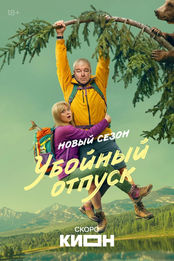 Постер Убойный отпуск (2024)