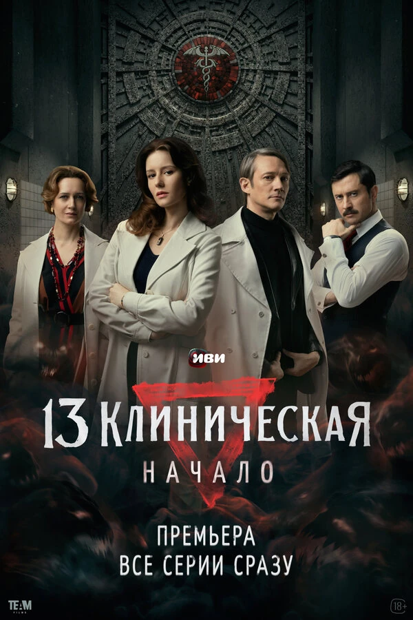 Постер 13 Клиническая. Начало (2024)