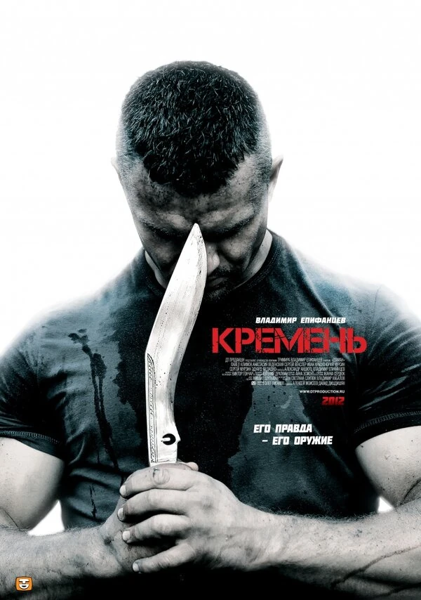 Постер Кремень (2012)