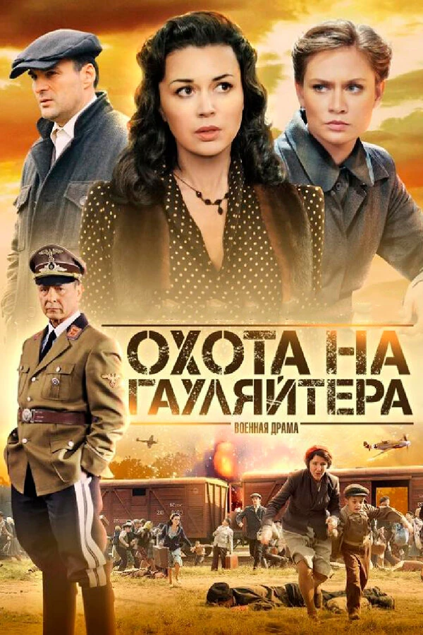 Постер Охота на гауляйтера (2012)