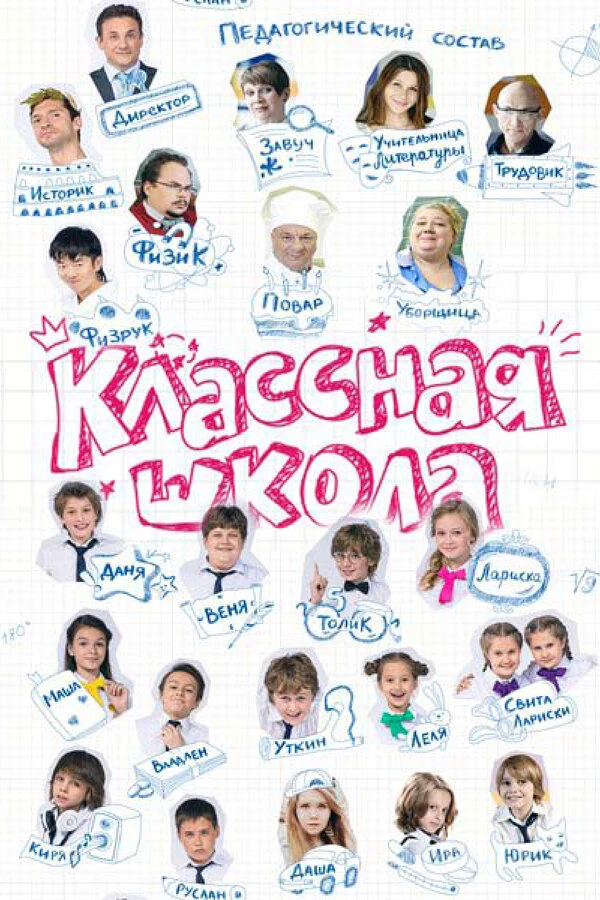 Постер Классная школа (2013)